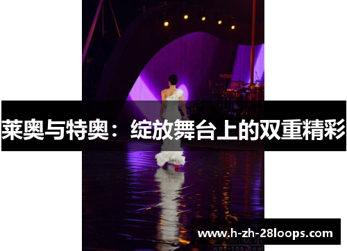 莱奥与特奥:绽放舞台上的双重精彩 莱奥与特奥:绽放舞台上的双重精彩