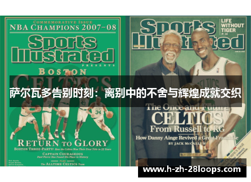 萨尔瓦多告别时刻:离别中的不舍与辉煌成就交织 萨尔瓦多告别时刻:离别中的不舍与辉煌成就交织