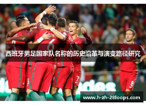西班牙男足国家队名称的历史沿革与演变路径研究