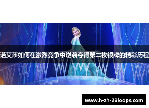 诺艾莎如何在激烈竞争中逆袭夺得第二枚银牌的精彩历程