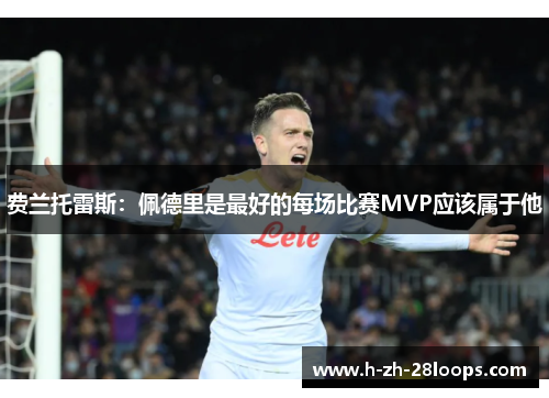 费兰托雷斯:佩德里是最好的每场比赛MVP应该属于他 费兰托雷斯:佩德里是最好的每场比赛MVP应该属于他