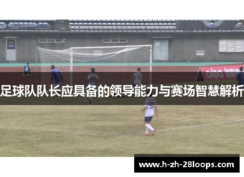 足球队队长应具备的领导能力与赛场智慧解析