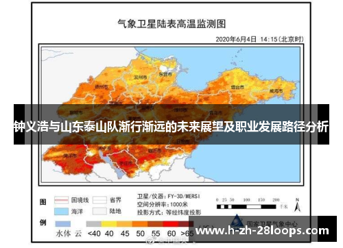 钟义浩与山东泰山队渐行渐远的未来展望及职业发展路径分析