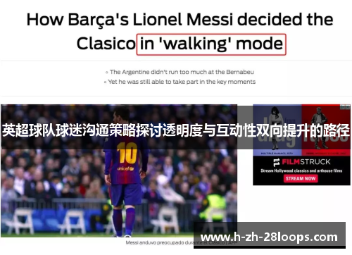 英超球队球迷沟通策略探讨透明度与互动性双向提升的路径 英超球队球迷沟通策略探讨透明度与互动性双向提升的路径