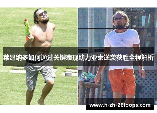 莱昂纳多如何通过关键表现助力亚泰逆袭获胜全程解析