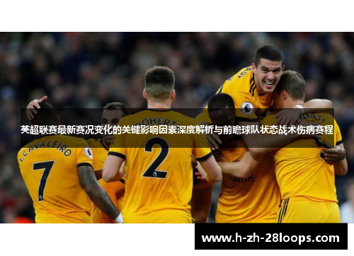 英超联赛最新赛况变化的关键影响因素深度解析与前瞻球队状态战术伤病赛程