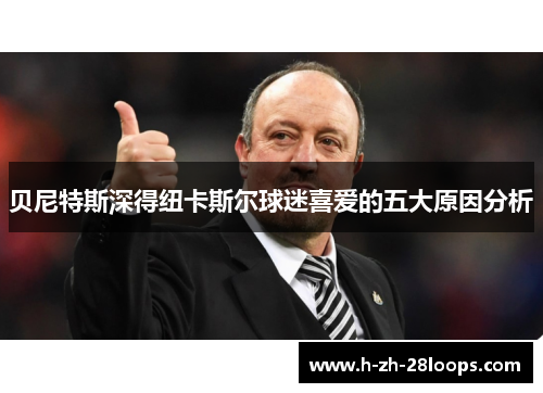 贝尼特斯深得纽卡斯尔球迷喜爱的五大原因分析