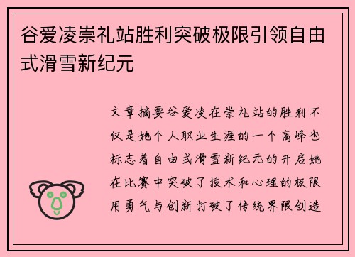 谷爱凌崇礼站胜利突破极限引领自由式滑雪新纪元