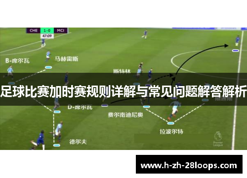 足球比赛加时赛规则详解与常见问题解答解析