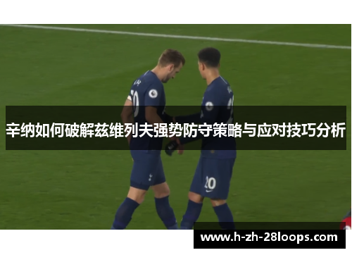 辛纳如何破解兹维列夫强势防守策略与应对技巧分析