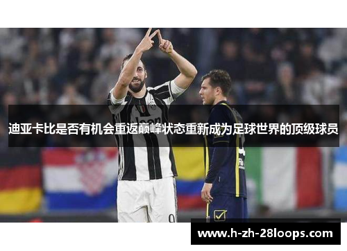 迪亚卡比是否有机会重返巅峰状态重新成为足球世界的顶级球员