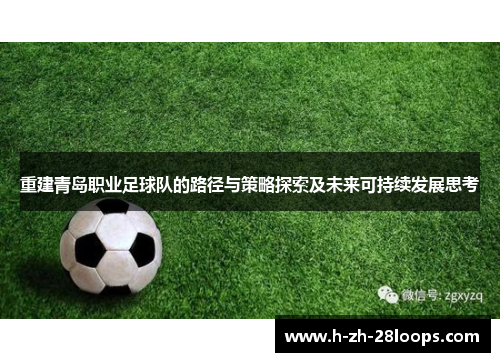 重建青岛职业足球队的路径与策略探索及未来可持续发展思考