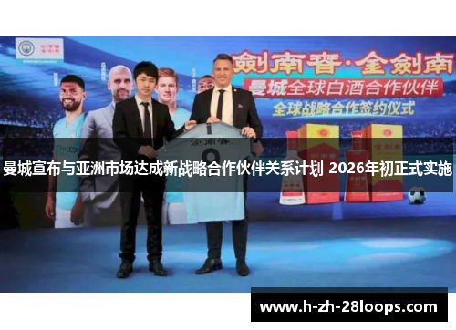 曼城宣布与亚洲市场达成新战略合作伙伴关系计划 2026年初正式实施