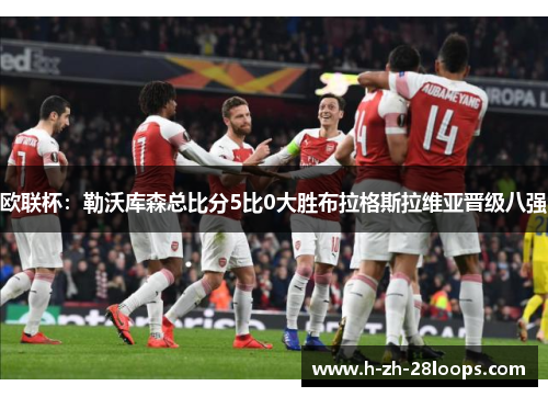 欧联杯：勒沃库森总比分5比0大胜布拉格斯拉维亚晋级八强