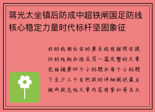 蒋光太坐镇后防成中超铁闸国足防线核心稳定力量时代标杆坚固象征
