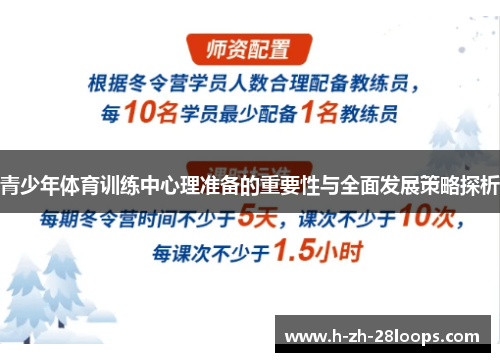 青少年体育训练中心理准备的重要性与全面发展策略探析