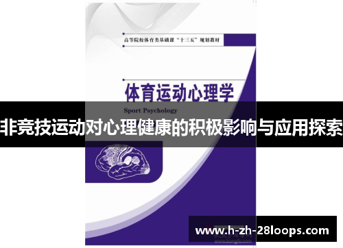非竞技运动对心理健康的积极影响与应用探索
