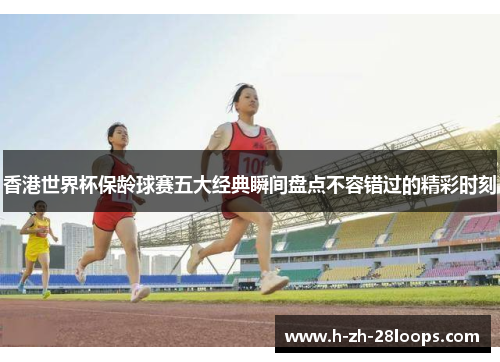 香港世界杯保龄球赛五大经典瞬间盘点不容错过的精彩时刻