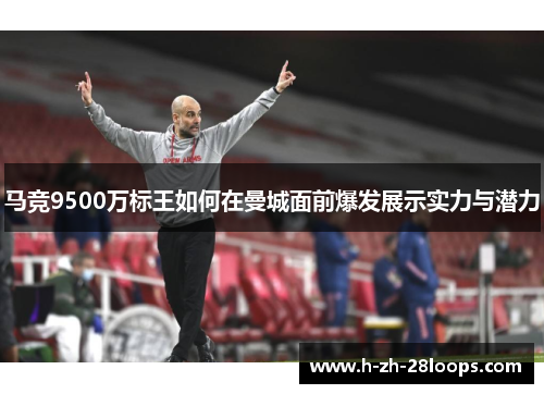 马竞9500万标王如何在曼城面前爆发展示实力与潜力