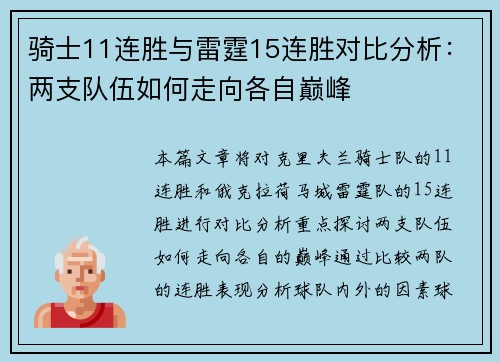 骑士11连胜与雷霆15连胜对比分析：两支队伍如何走向各自巅峰