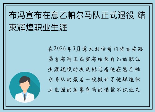 布冯宣布在意乙帕尔马队正式退役 结束辉煌职业生涯 布冯宣布在意乙帕尔马队正式退役 结束辉煌职业生涯