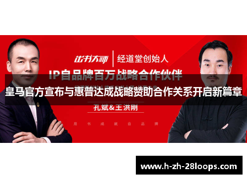 皇马官方宣布与惠普达成战略赞助合作关系开启新篇章 皇马官方宣布与惠普达成战略赞助合作关系开启新篇章