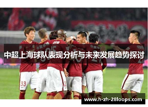 中超上海球队表现分析与未来发展趋势探讨 中超上海球队表现分析与未来发展趋势探讨