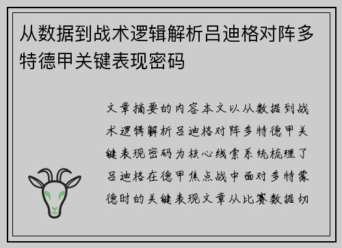 从数据到战术逻辑解析吕迪格对阵多特德甲关键表现密码