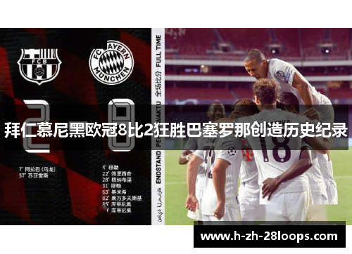 拜仁慕尼黑欧冠8比2狂胜巴塞罗那创造历史纪录 拜仁慕尼黑欧冠8比2狂胜巴塞罗那创造历史纪录