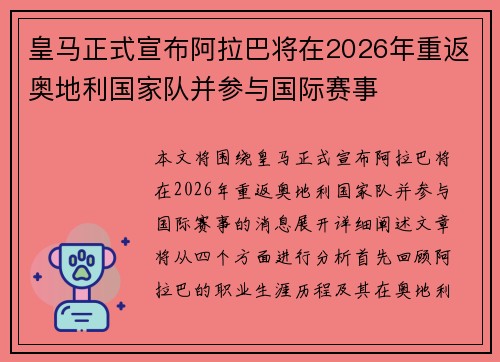 皇马正式宣布阿拉巴将在2026年重返奥地利国家队并参与国际赛事