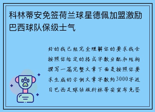 科林蒂安免签荷兰球星德佩加盟激励巴西球队保级士气