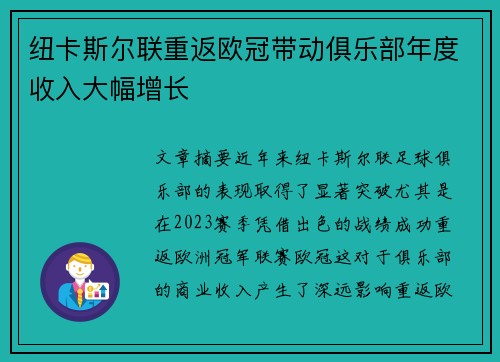 纽卡斯尔联重返欧冠带动俱乐部年度收入大幅增长