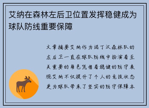 艾纳在森林左后卫位置发挥稳健成为球队防线重要保障