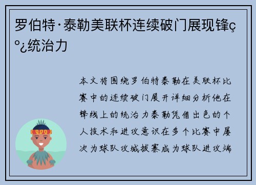 罗伯特·泰勒美联杯连续破门展现锋线统治力