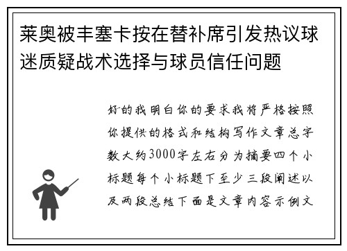 莱奥被丰塞卡按在替补席引发热议球迷质疑战术选择与球员信任问题