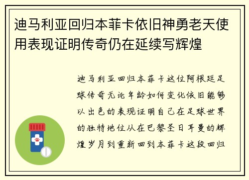 迪马利亚回归本菲卡依旧神勇老天使用表现证明传奇仍在延续写辉煌