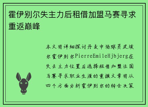 霍伊别尔失主力后租借加盟马赛寻求重返巅峰