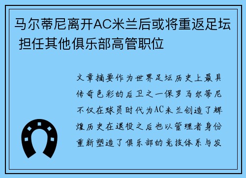马尔蒂尼离开AC米兰后或将重返足坛 担任其他俱乐部高管职位