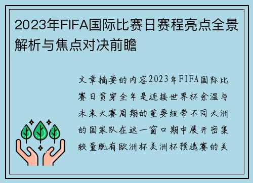 2023年FIFA国际比赛日赛程亮点全景解析与焦点对决前瞻