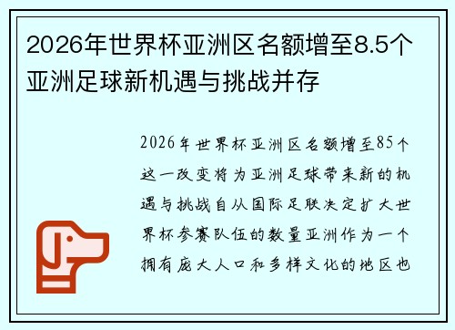 2026年世界杯亚洲区名额增至8.5个 亚洲足球新机遇与挑战并存