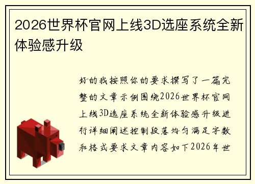 2026世界杯官网上线3D选座系统全新体验感升级