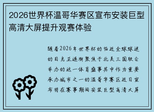 2026世界杯温哥华赛区宣布安装巨型高清大屏提升观赛体验