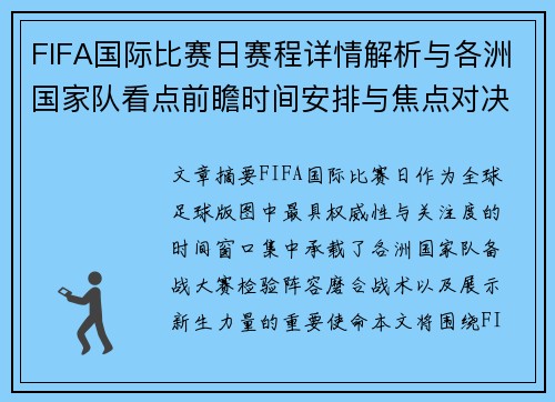 FIFA国际比赛日赛程详情解析与各洲国家队看点前瞻时间安排与焦点对决