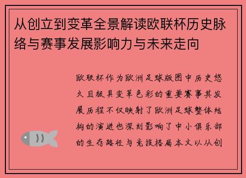 从创立到变革全景解读欧联杯历史脉络与赛事发展影响力与未来走向