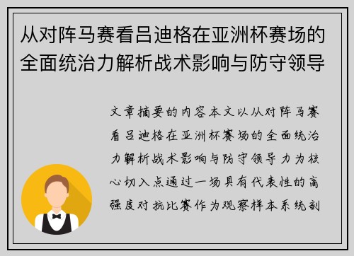 从对阵马赛看吕迪格在亚洲杯赛场的全面统治力解析战术影响与防守领导力