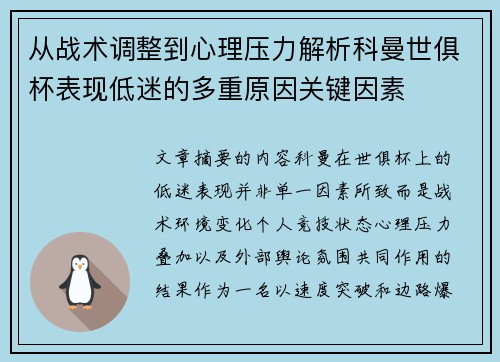 从战术调整到心理压力解析科曼世俱杯表现低迷的多重原因关键因素