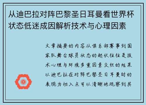 从迪巴拉对阵巴黎圣日耳曼看世界杯状态低迷成因解析技术与心理因素