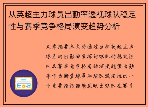 从英超主力球员出勤率透视球队稳定性与赛季竞争格局演变趋势分析