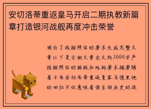 安切洛蒂重返皇马开启二期执教新篇章打造银河战舰再度冲击荣誉
