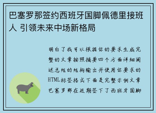 巴塞罗那签约西班牙国脚佩德里接班人 引领未来中场新格局